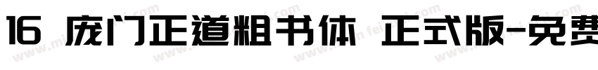 16 庞门正道粗书体 正式版字体转换